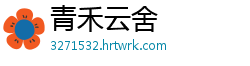 青禾云舍